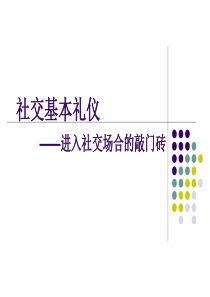 第四讲交往礼仪