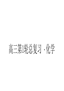 2016年高考化学(新课标人教版)一轮复习精品课件：选修3-物质结构与性质