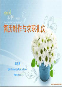 简历制作与求职礼仪