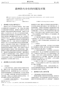 森林防火存在的问题及对策-和达