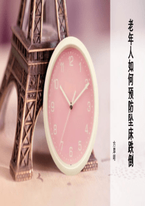 老年人如何预防坠床跌倒ppt