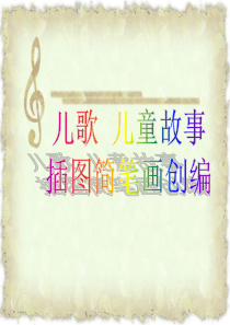 儿歌-儿童故事插图简笔画创编