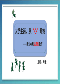 大学生心理健康教育之新生入学适应(课堂PPT)