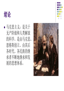 马克思主义基本原理概论(全)课件