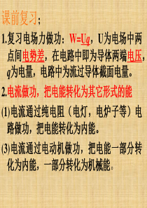 第四节电路中的能量转化与守恒