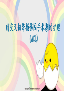 前交叉韧带损伤围手术期的护理