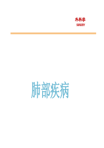 ·外科学PPT课件-肺部疾病