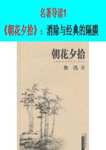 朝花夕拾课件
