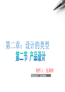 设计的类型—产品设计参考课件
