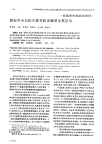 国际毕业后医学教育体系概况及其启示