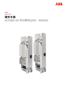 ACS580-04硬件手册