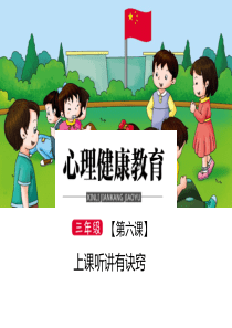 三年级-第六课-上课听讲有诀窍-ppt