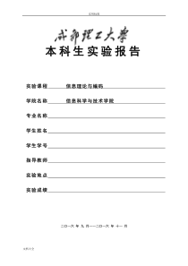 信息论与编码实验报告材料