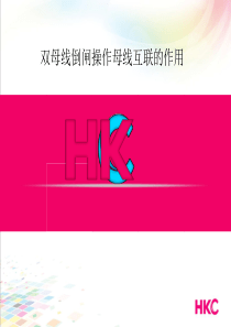 双母线倒闸操作母线互联的作用