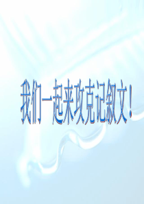 小学四年级记叙文指导PPT课件