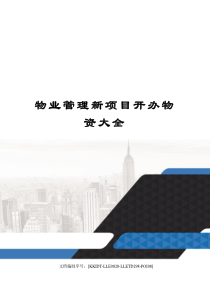 物业管理新项目开办物资大全