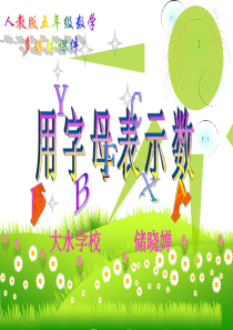人教版五年级上册数学用字母表示数PPT课件