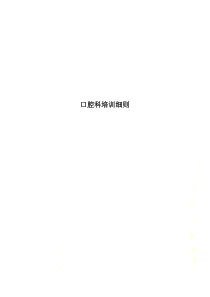 口腔科培训细则