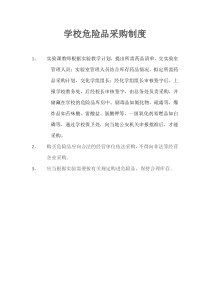 学校危险品采购制度