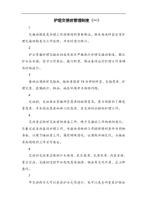 护理交接班管理制度