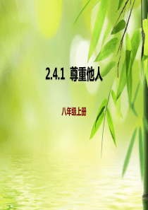 人教版八年级上册政治2.4.1--尊重他人-课件(共22张PPT)