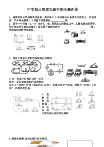初中物理电路作图专题训练