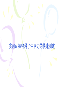 实验7-种子生活力的快速测定