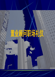 置业顾问职场礼仪(PPT_64)