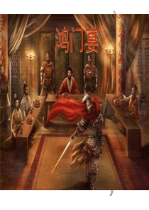 《鸿门宴》