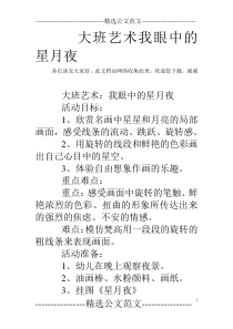 大班艺术我眼中的星月夜