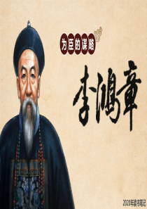 历史人物李鸿章介绍ppt