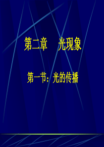 八年级物理上册(2012年秋使用)第四章第一节《光的传播》课件-新人教版