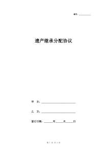 遗产继承分配协议范本
