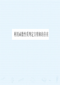 利用函数性质判定方程解的存在-课件ppt