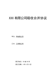 公司吸收合并协议模板