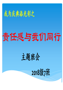 班会---责任与我同行