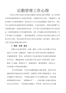 后勤管理工作心得