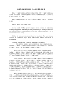 浅谈单体建筑项目设计与人和环境的协调性