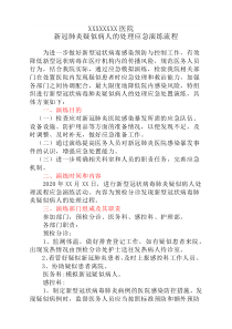 完整版新冠肺炎疑似病人处理应急演练方案-医院住院新冠演练