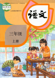 2020部编三年级语文上册课堂笔记