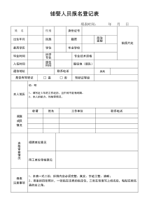 辅警人员报名登记表