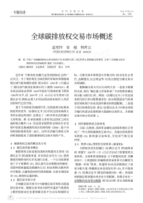 全球碳排放权交易市场概述