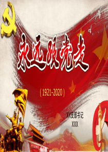 红色党课课件：永远跟党走