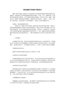 绿色建筑中的绿色节能技术