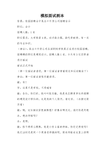 模拟面试剧本