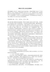 网络对大学生人际交往的影响