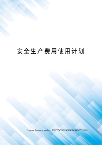 安全生产费用使用计划