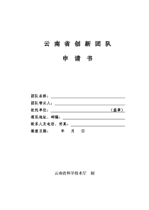 云-南-省-创-新-团-队-申-请-书