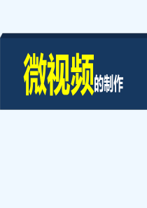 微视频的制作方法