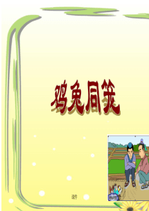 《鸡兔同笼》小学四年级说课稿经典.ppt